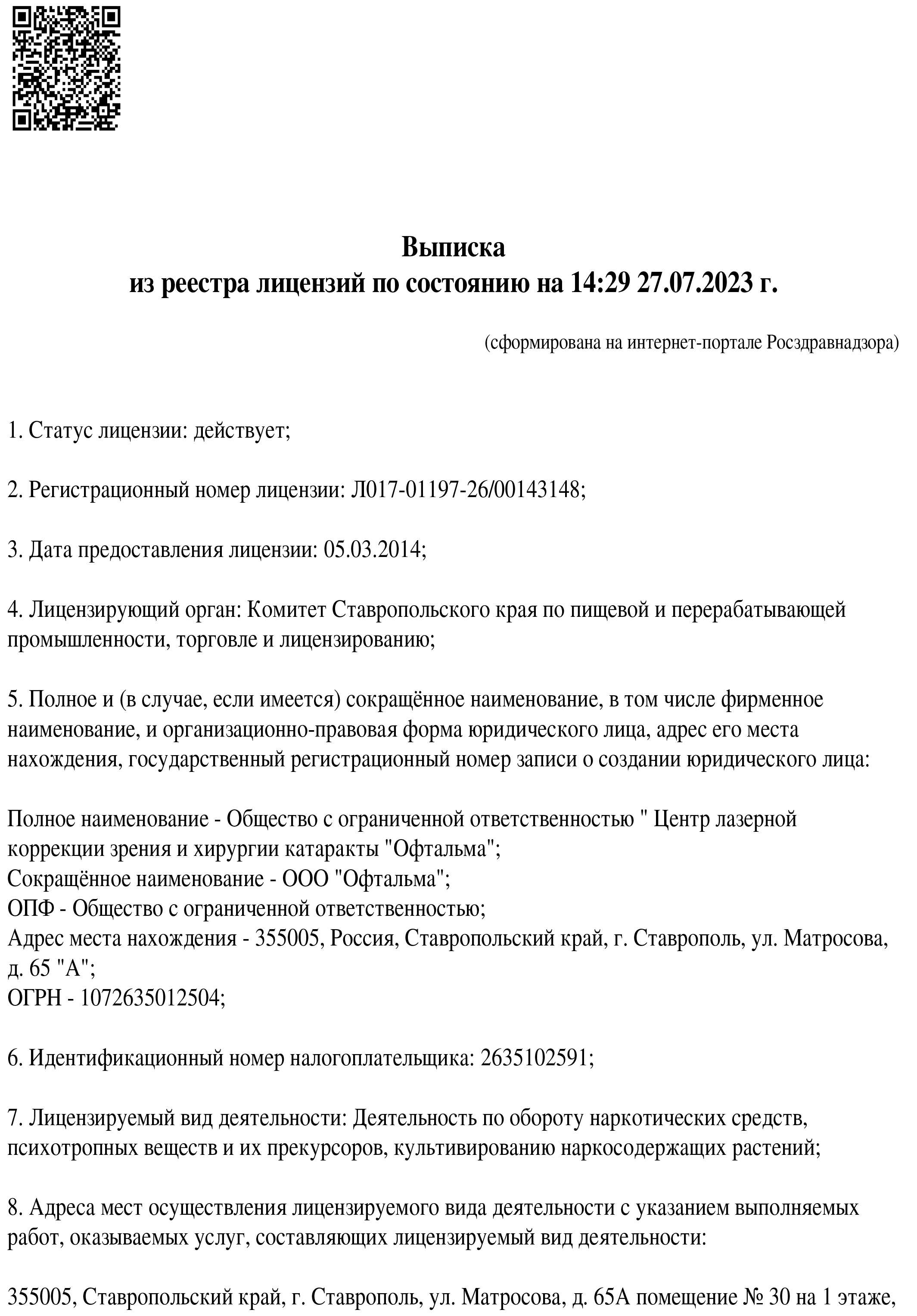 О глазной клинике Офтальма в Ставрополе - история больницы, лицензии и  сертификаты центра